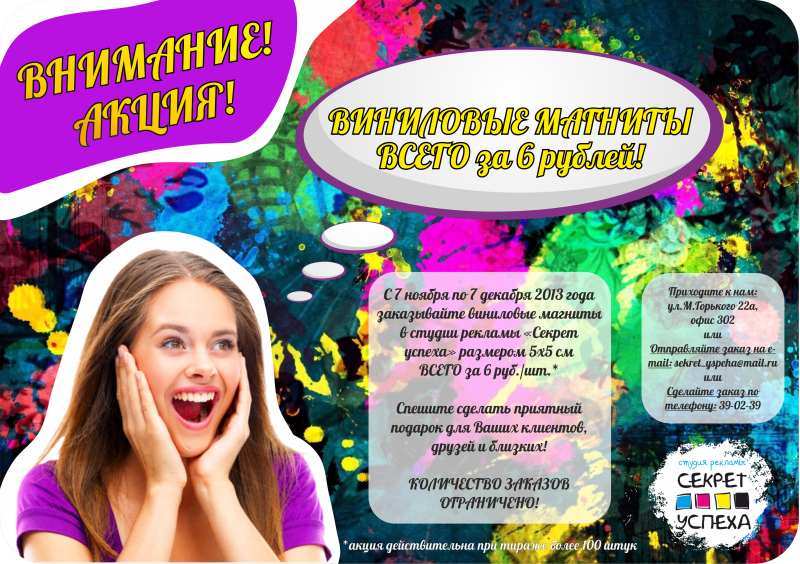 ВИНИЛОВЫЕ МАГНИТЫ ВСЕГО ЗА 6 РУБЛЕЙ! ТОРОПИТЕСЬ СДЕЛАТЬ СВОЙ ЗАКАЗ!